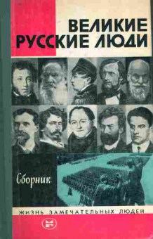 Книга Великие русские люди Сборник, 11-8657, Баград.рф